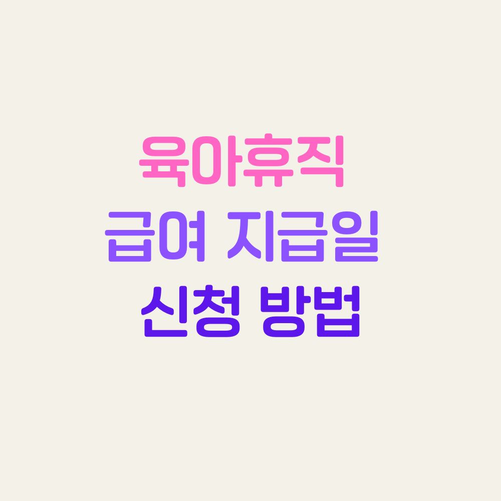 육아휴직 급여 지급일 신청 방법
