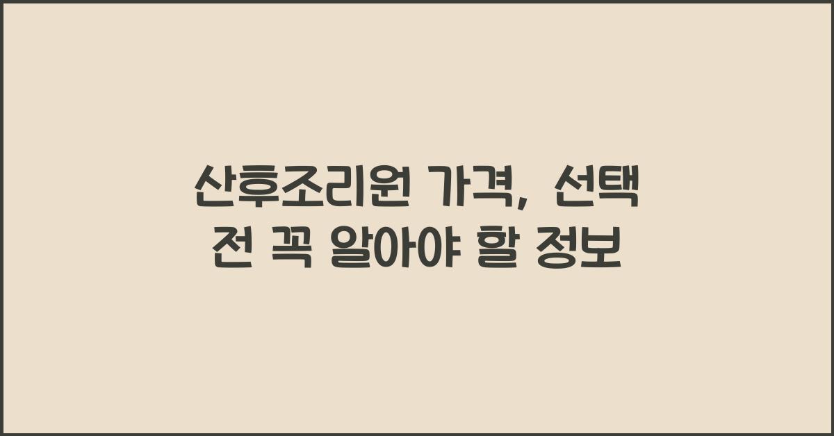 산후조리원 가격