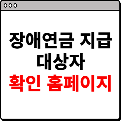 장애연금 지급 대상자 확인 사이트
