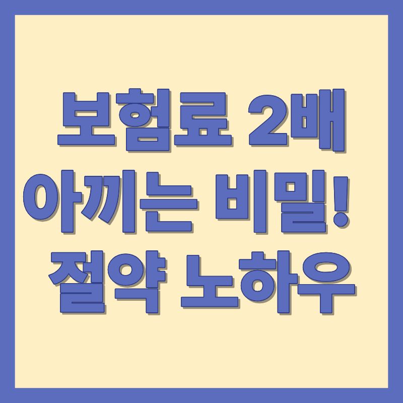 보험료 2배 아끼는 비밀!절약 노하우