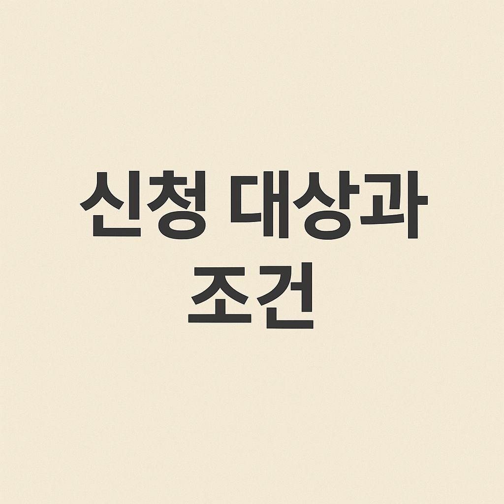 신청대상과 조건
