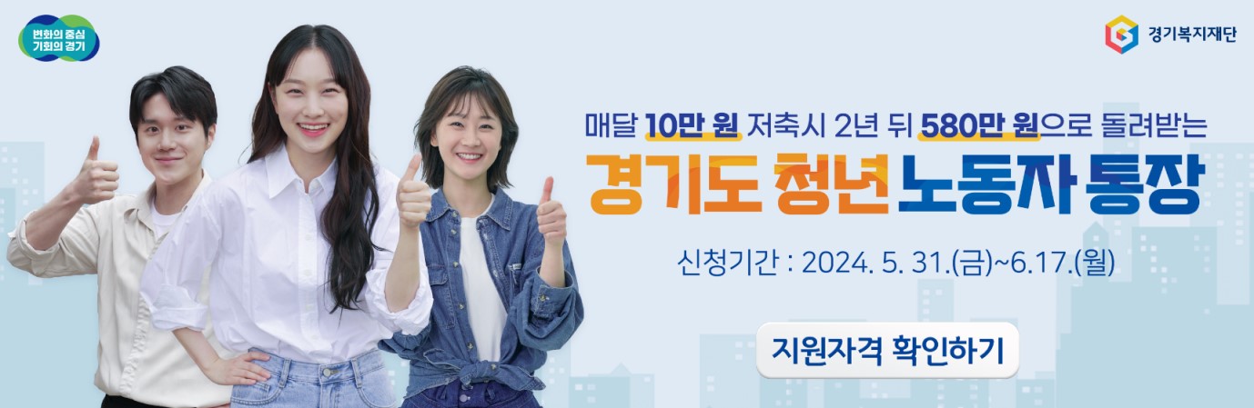 경기도 청년 노동자 통장 홈페이지