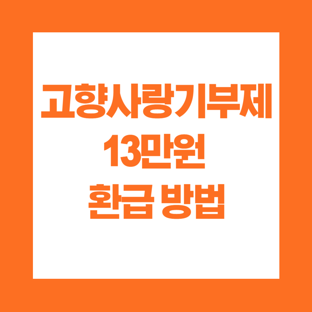 고향사랑기부제 13만원 환급 방법