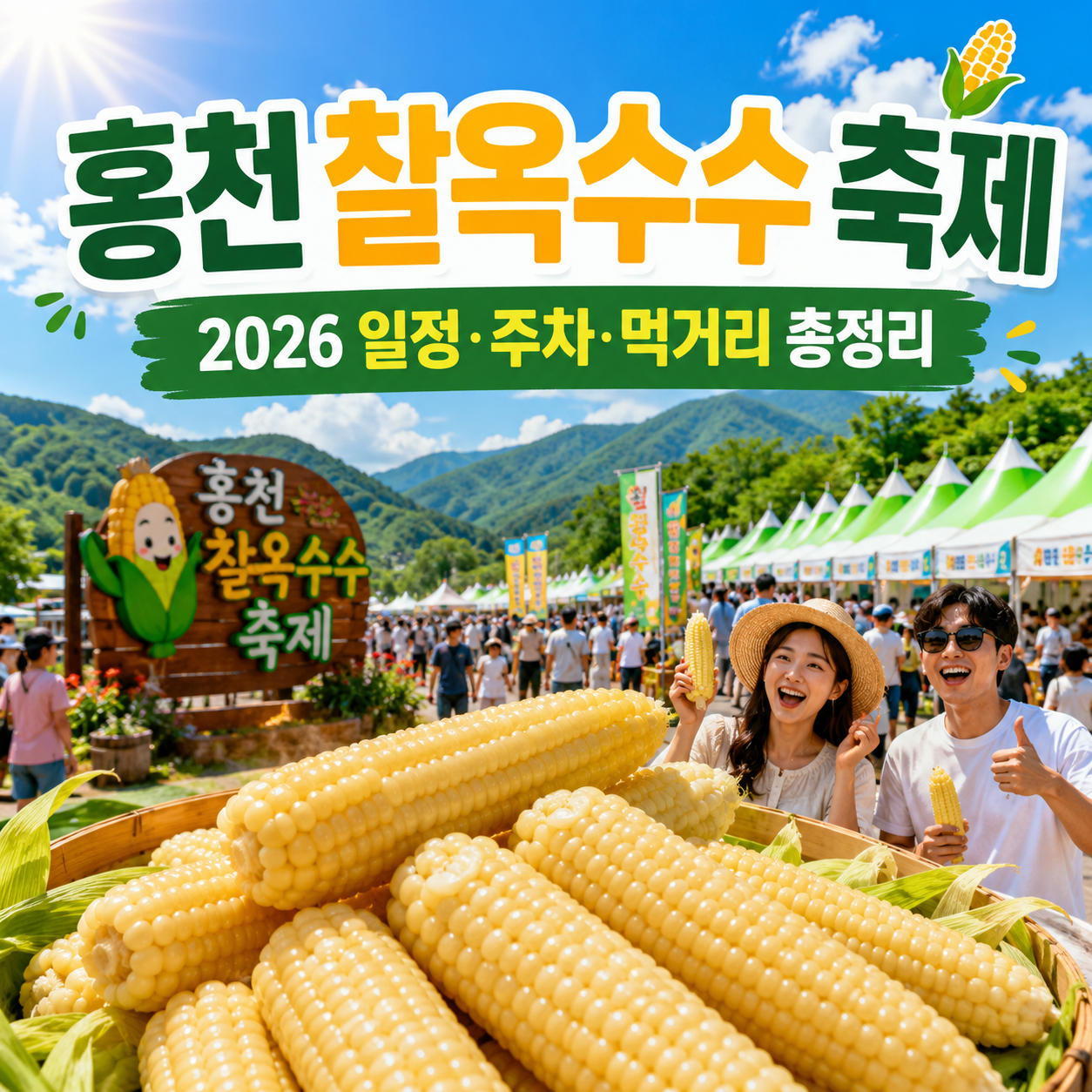 2026 홍천 찰옥수수 축제 일정·주차·가격 총정리|토리숲 여름 먹거리 여행