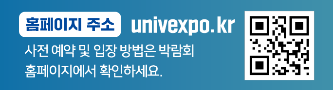 대학입학정보박람회 홈페이지 안내