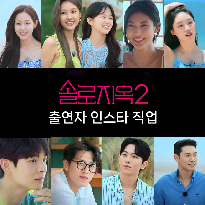 솔로지옥2 메인이미지