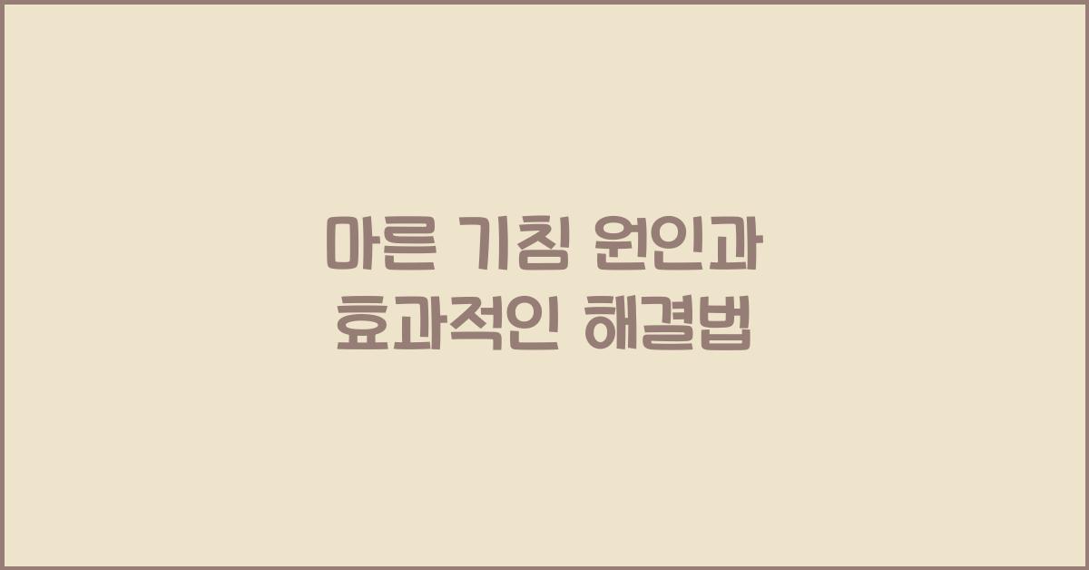마른 기침