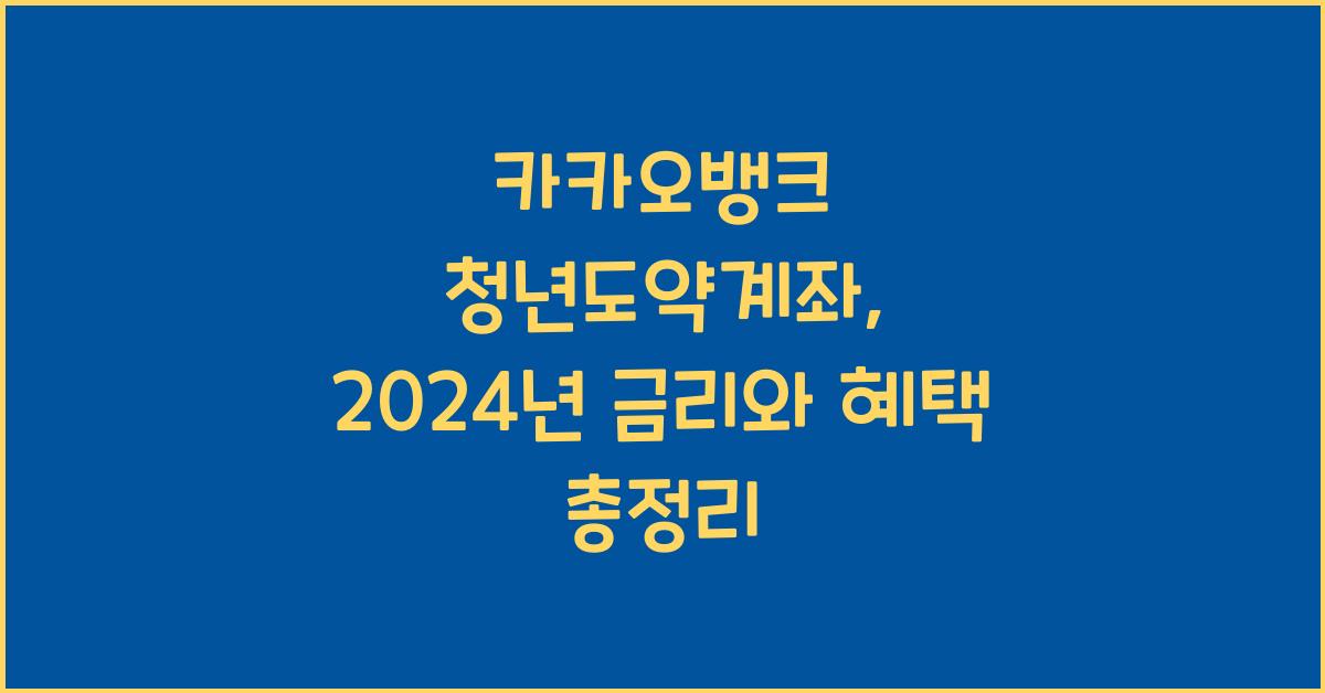 카카오뱅크 청년도약계좌