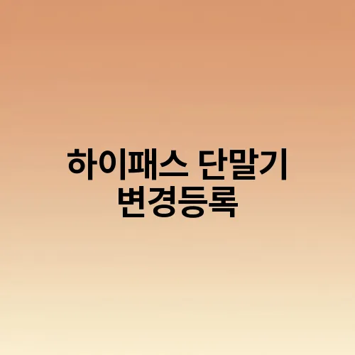 하이패스 단말기 변경등록