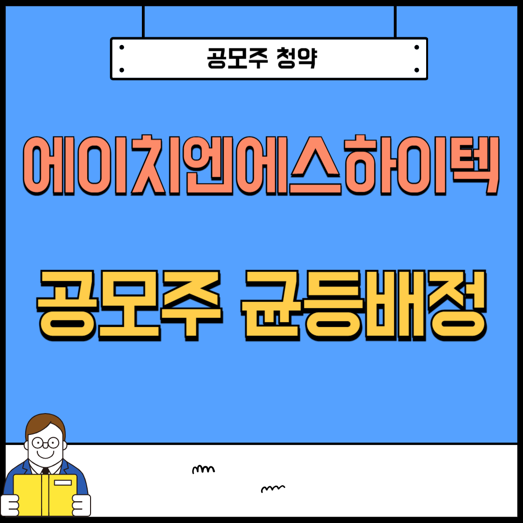 에이치엔에스하이텍 공모주 균등배정 최소증거금