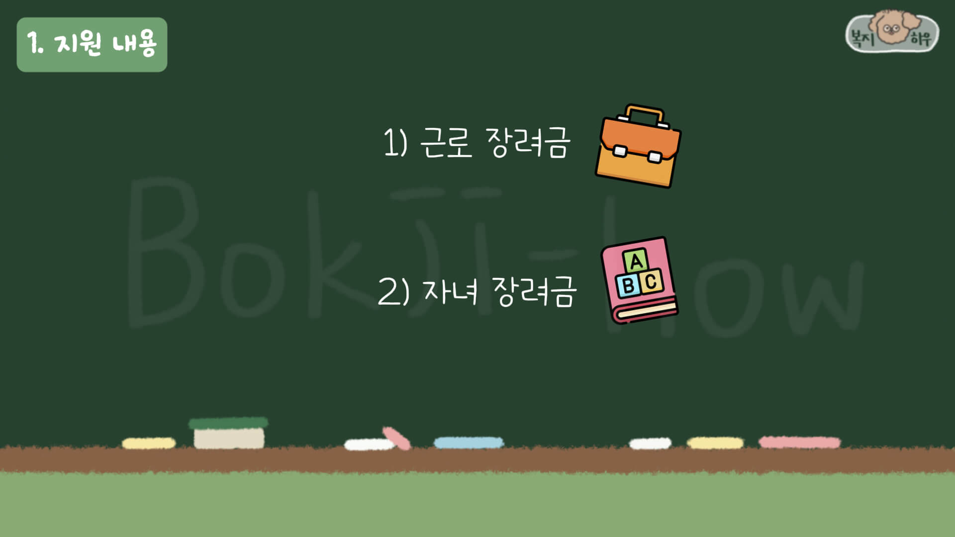 근로자녀장려금은 근로 장려금과 자녀 장려금으로 구분하여 지원한다.