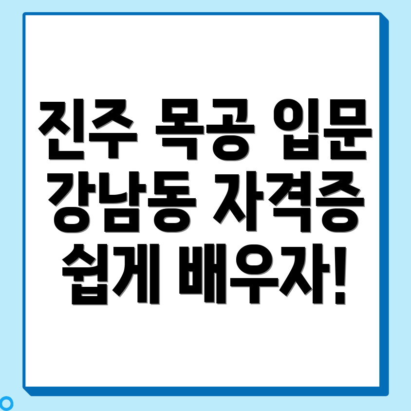 진주 목공 학원