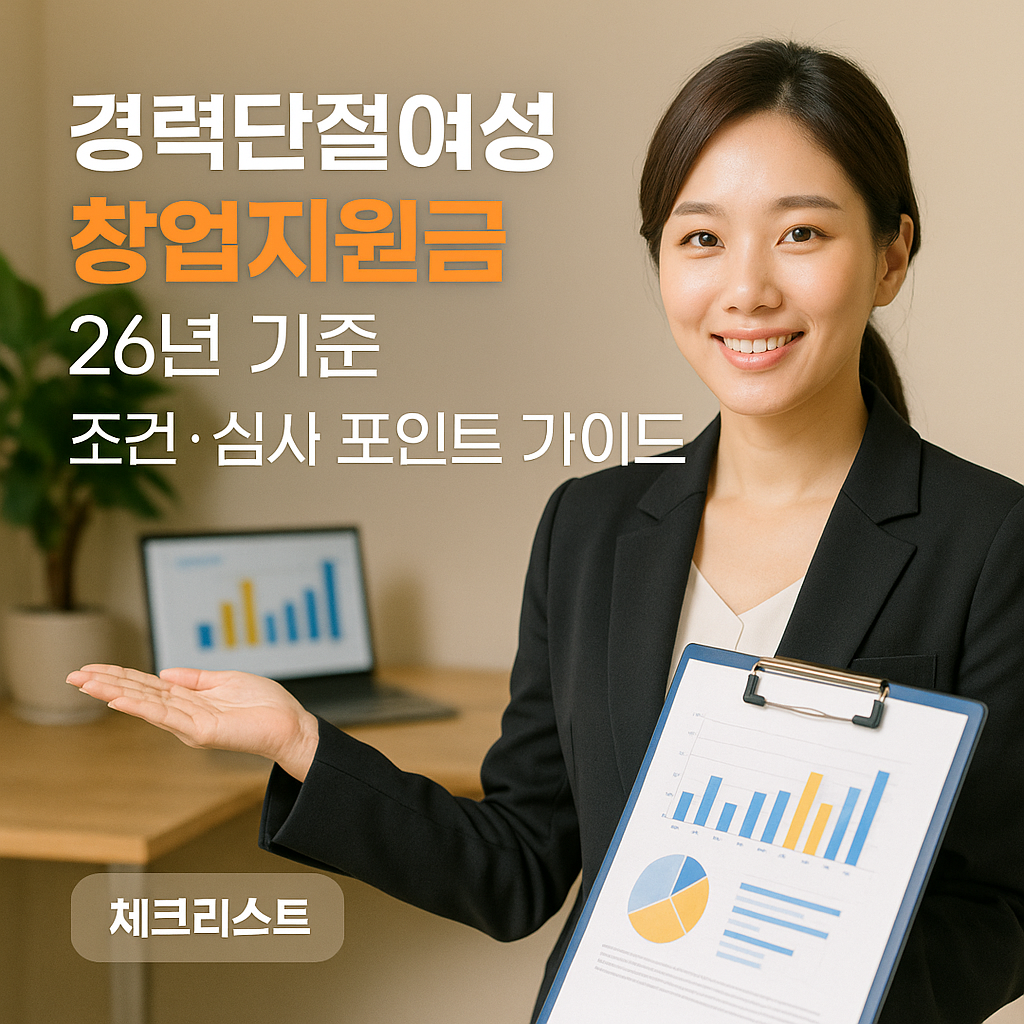 경력단절여성 창업지원금 26년 기준 ｜ 조건&middot;심사 포인트 가이드