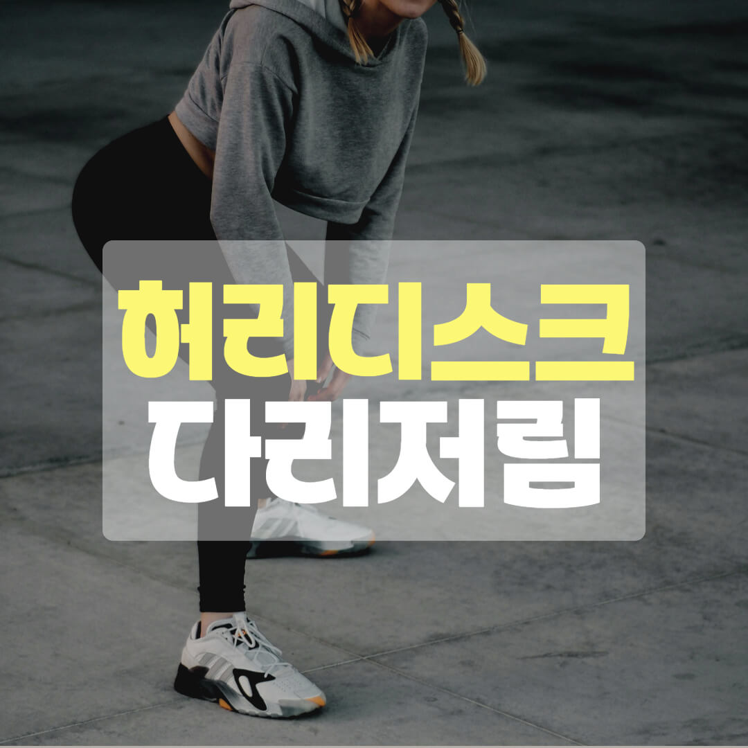 허리디스크 다리저림