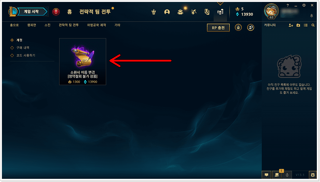 소환사 이름 변경 클릭