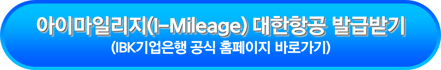 아이마일리지(I-Mileage) 대한항공 발급받기