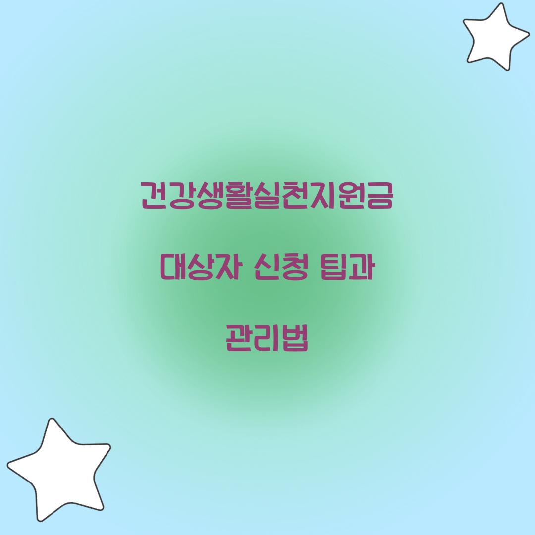 건강생활실천지원금 대상자