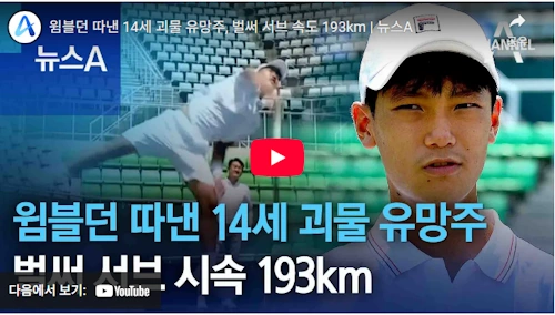 테니스 조세혁 서브