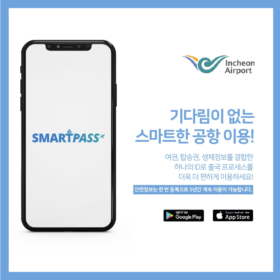 2025 인천공항 스마트패스 빠르게 등록/이용 방법 위치 안내 (ft.주의사항)