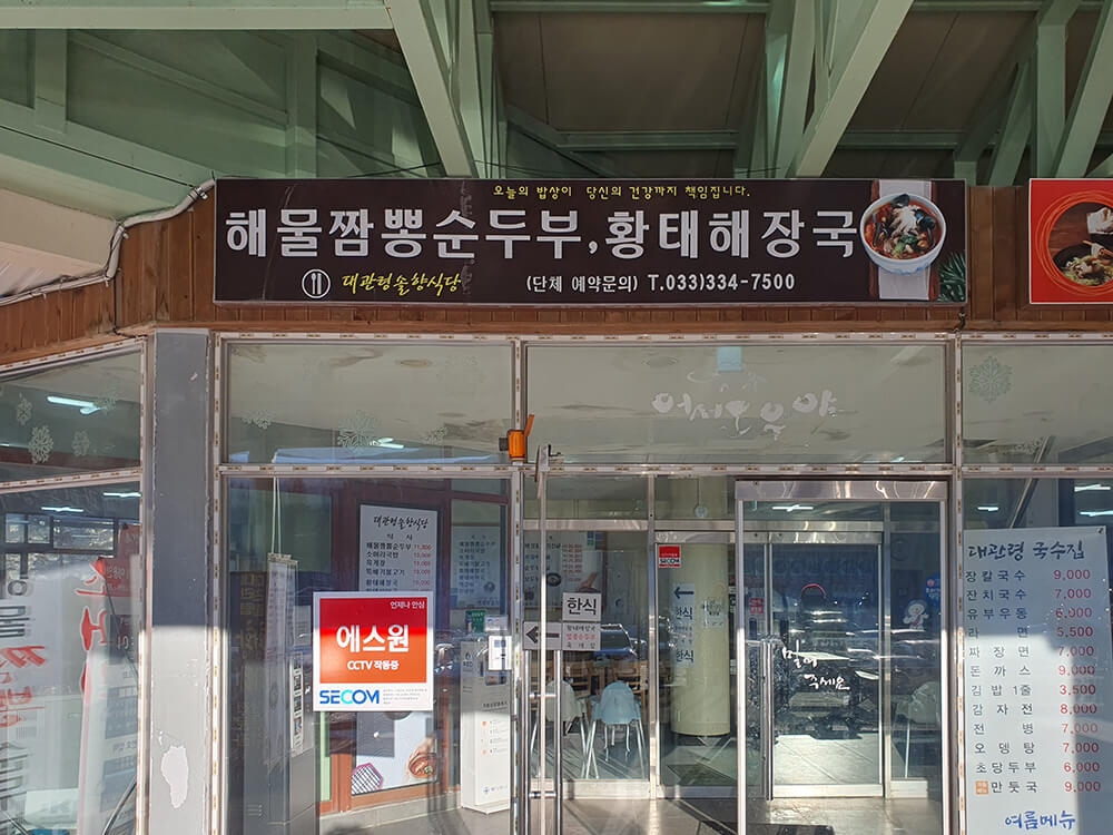 대관령솔향식당 해물짬뽕순두부-2