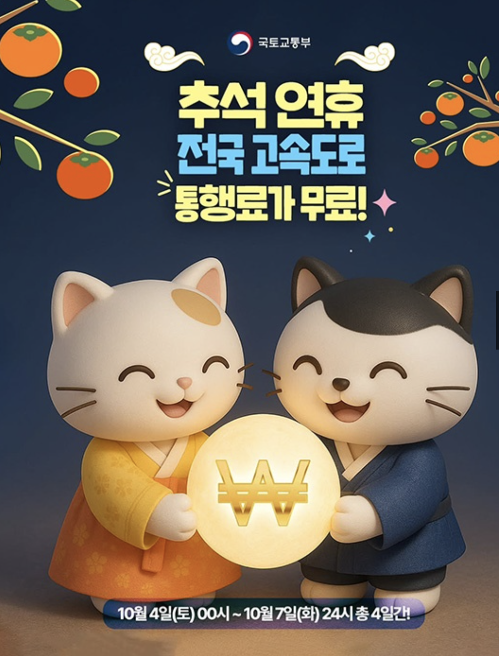 2025년 추석 고속도로 통행료 면제! 언제부터? 누구나 0원?