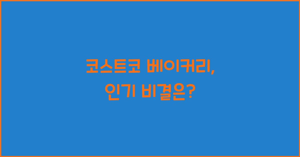 코스트코 베이커리