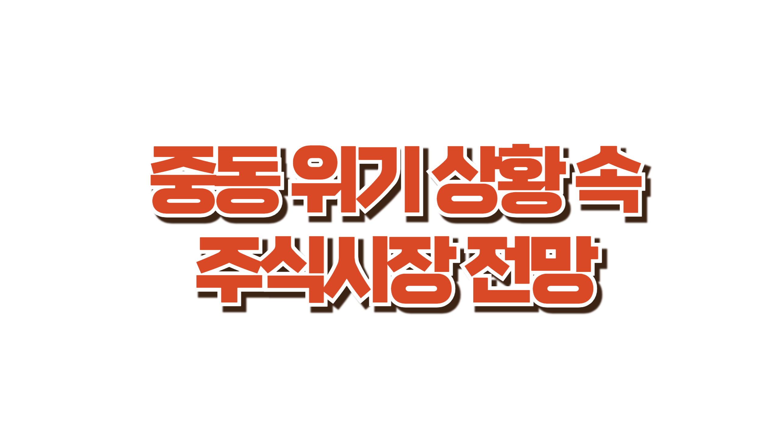 중동 위기 상황 속 주식시장 전망 사진