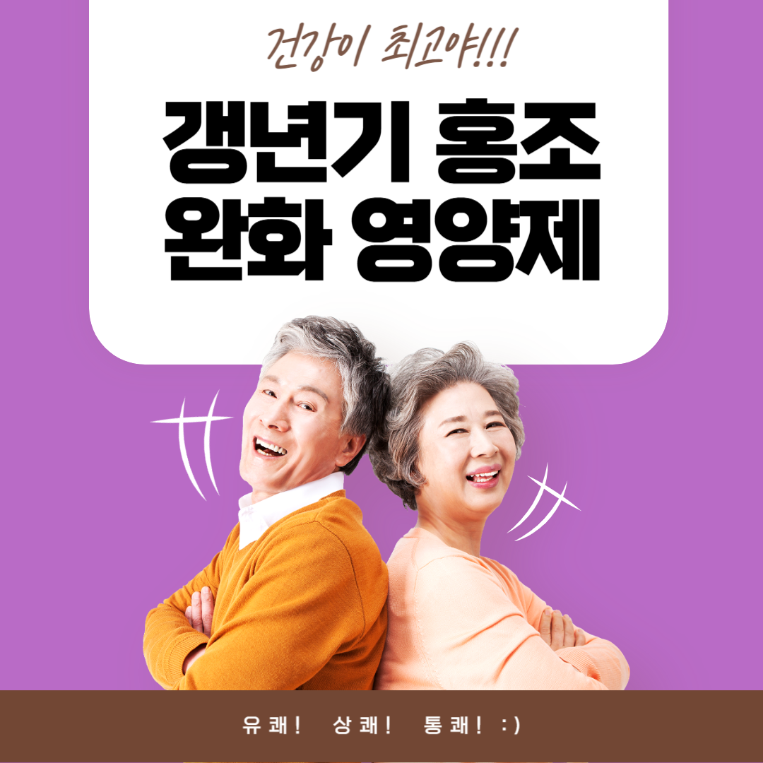갱년기 홍조 완화 영양제