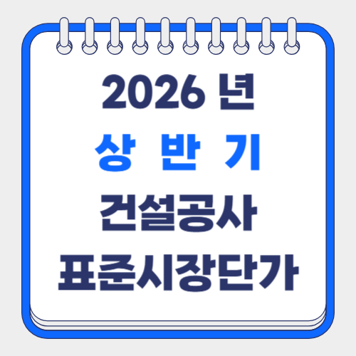 2026년 하반기 건설공사 표준시장단가