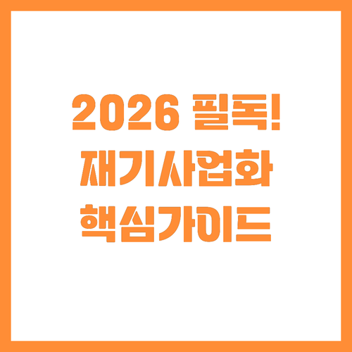 2026 소상공인 재기사업화 주관기관..