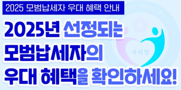 모범납세자 혜택