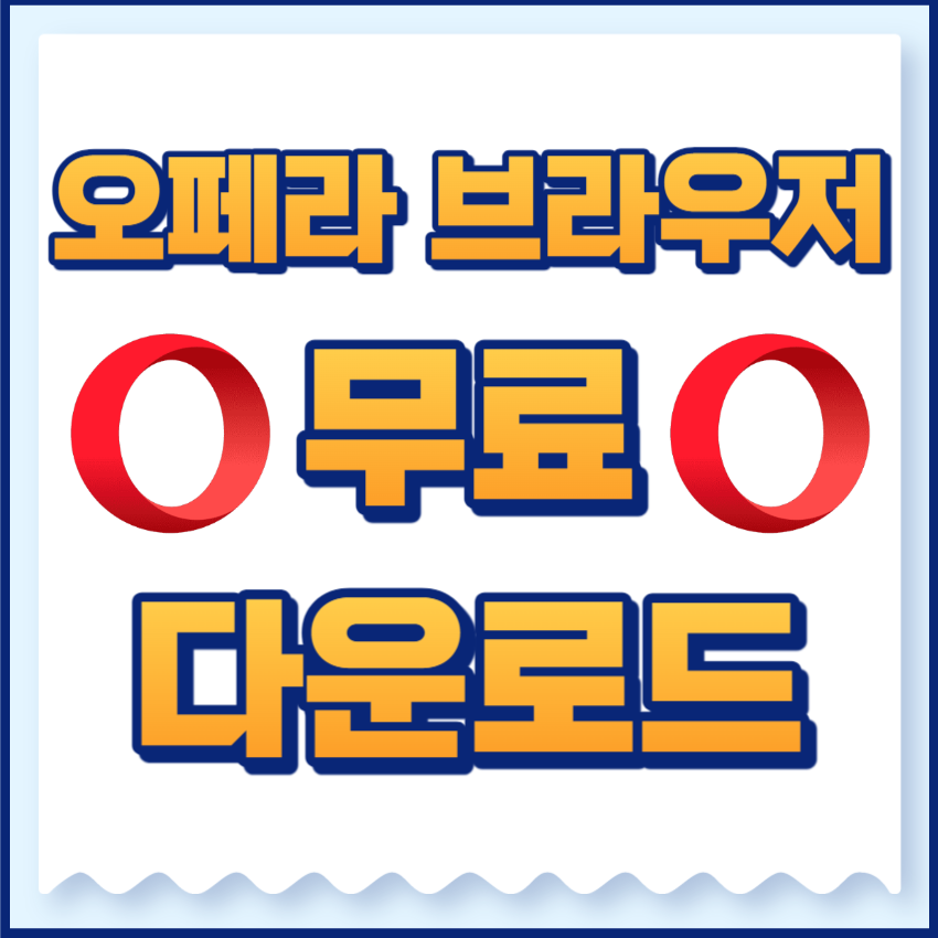 오페라브라우저