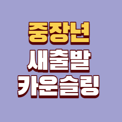 중장년 새출발 카운슬링 국민내일배움카드 신청