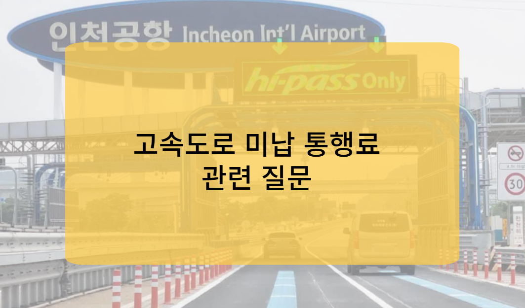 고속도로 미납 통행료 관련 자주 묻는 질문