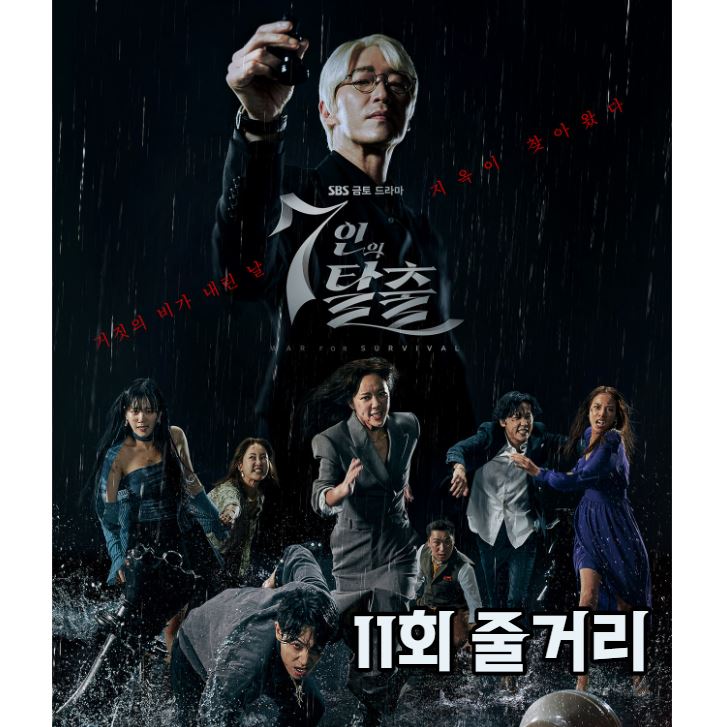 7인의탈출_11회