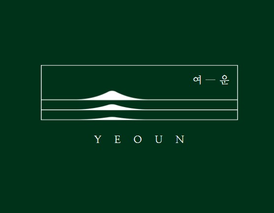 여운