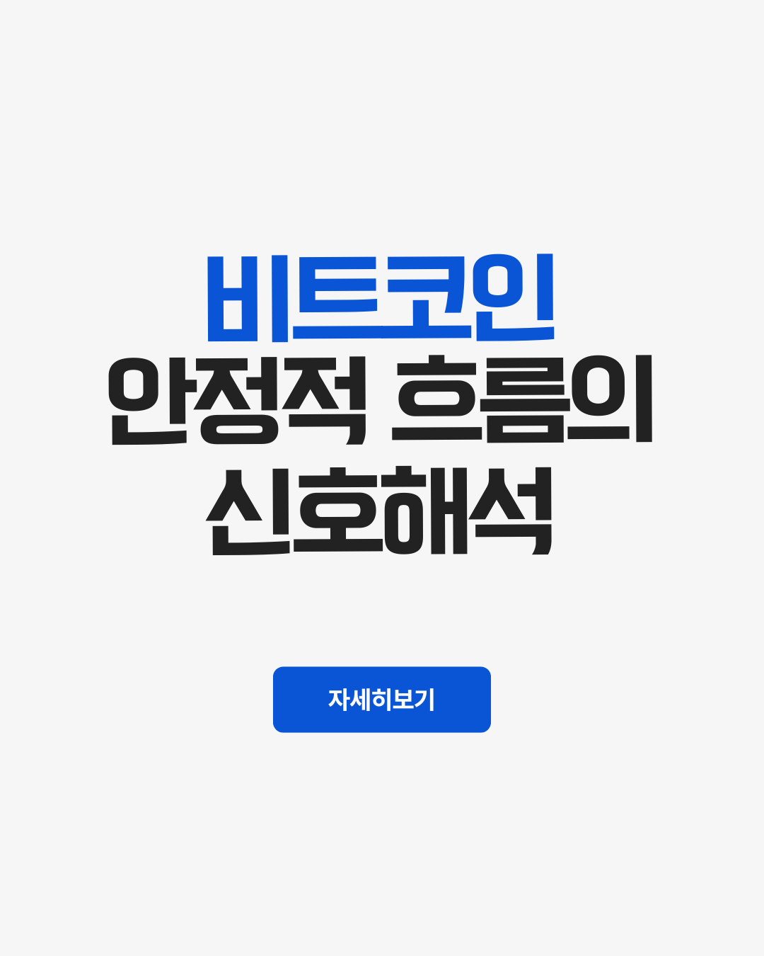 비트코인 안정적 흐름, 폭락 대신 횡보가 의미하는 진짜 신호