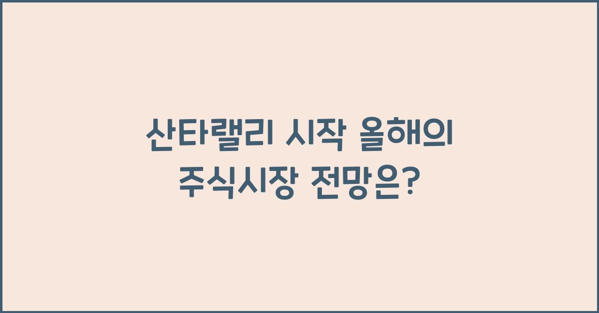 산타랠리 시작