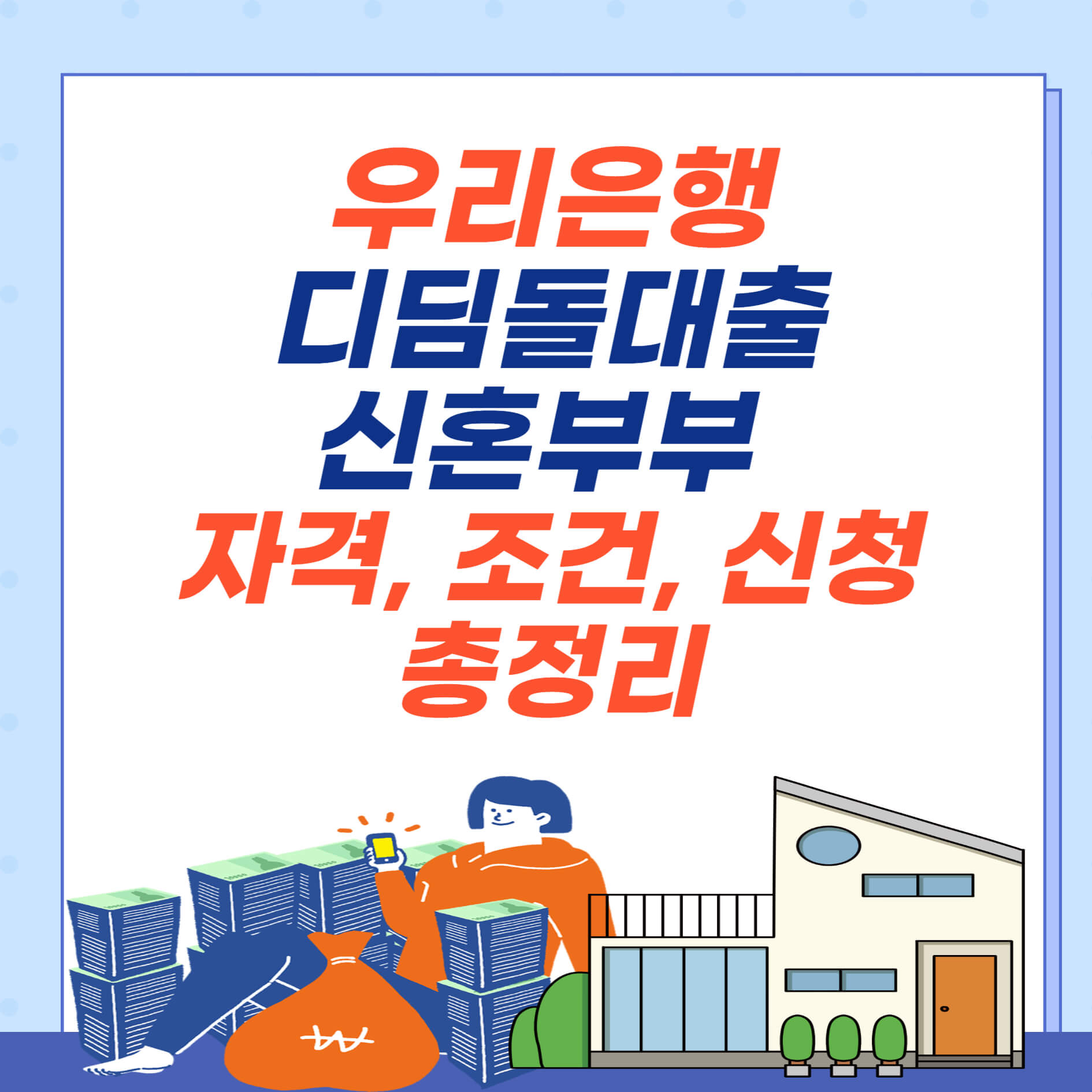 우리은행-디딤대출-신혼부부-자격-조건-신청