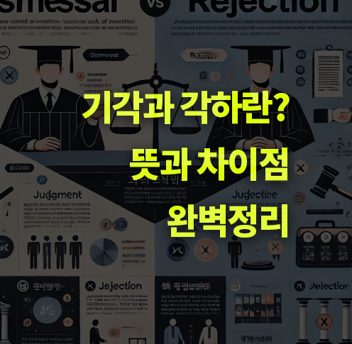 기각과 각하란? 뜻, 차이점, 사례 완벽정리.