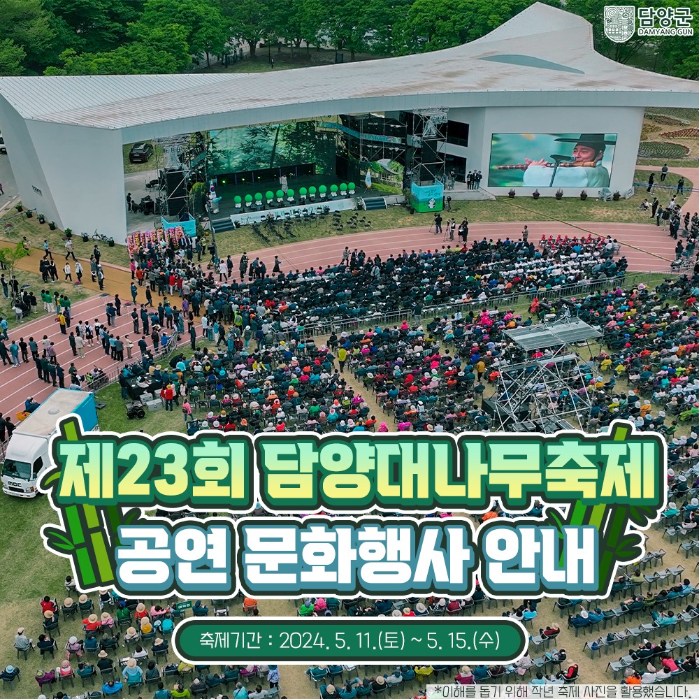  제23회 담양 대나무축제 프로그램