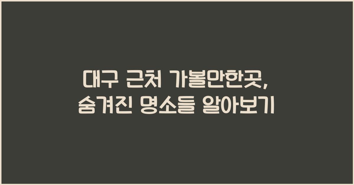 대구 근처 가볼만한곳