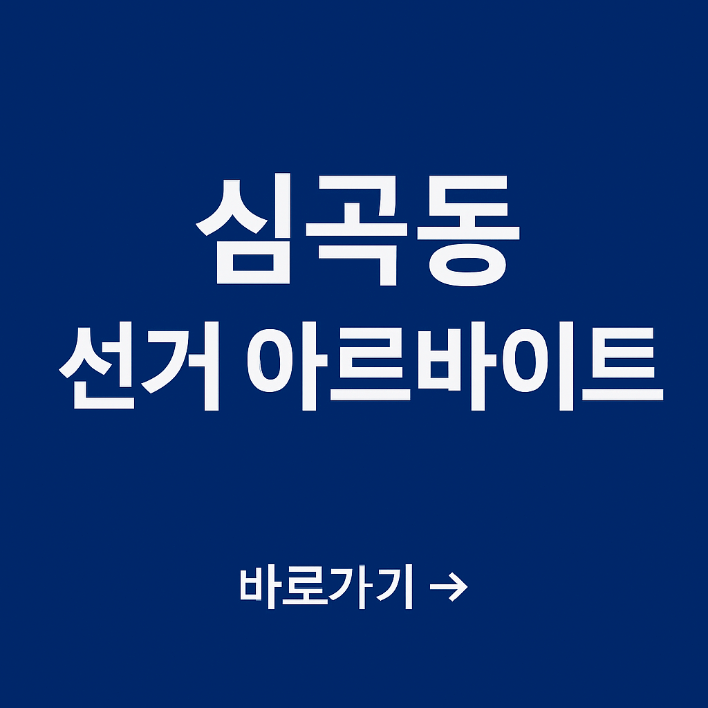 인천 심곡동 개표 아르바이트, 알바 신청하기