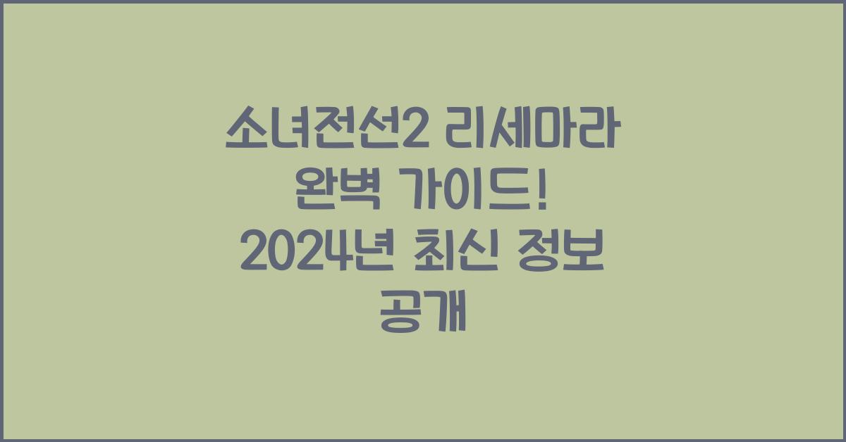 소녀전선2 리세마라