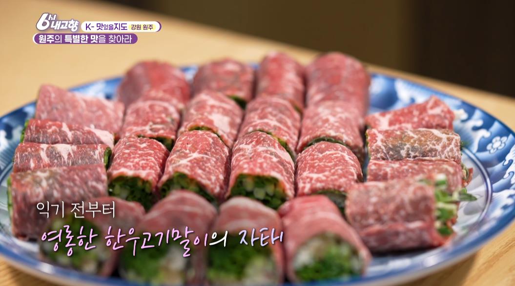 굽기전의 6시내고향 원주 한우고기말이