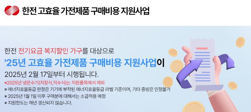 25년 고효율 가전제품 구매비용 지원사업에 대한 안내글 입니다.