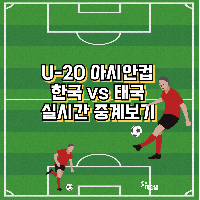 U-20 아시안컵 한국 vs 태국 실시간 중계보기