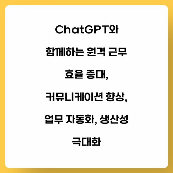 ChatGPT와 함께하는 원격 근무 효율 증대