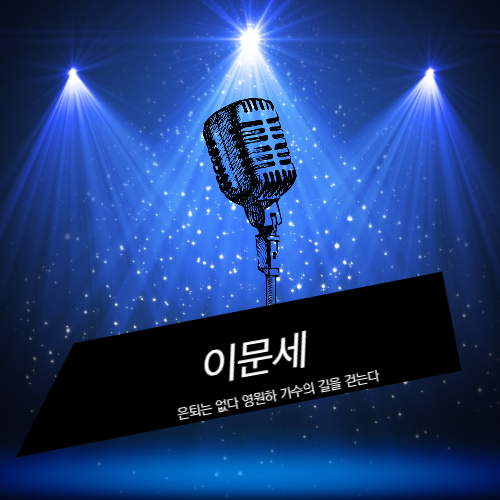 가수 이문세
