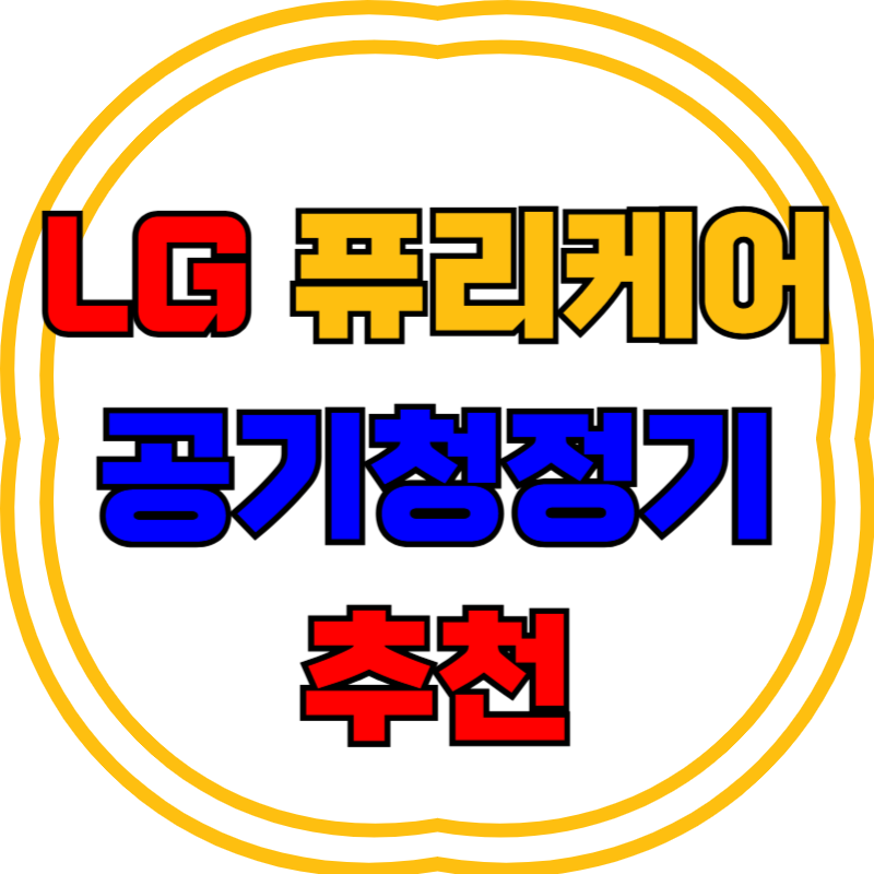 공기청정기 추천